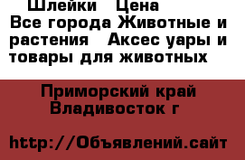 Шлейки › Цена ­ 800 - Все города Животные и растения » Аксесcуары и товары для животных   . Приморский край,Владивосток г.